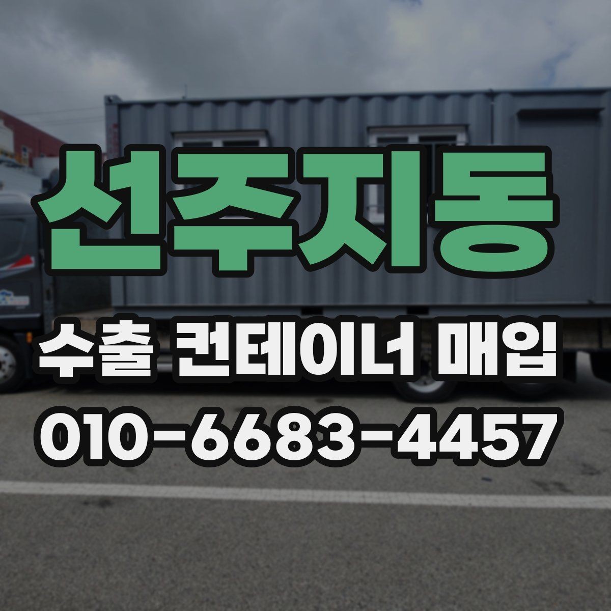 선주지동 수출 컨테이너 매입 가격 협의 시 참고할 항목