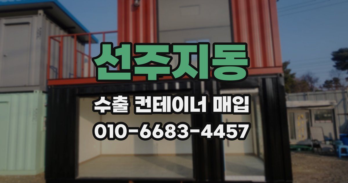 선주지동 수출 컨테이너 매입