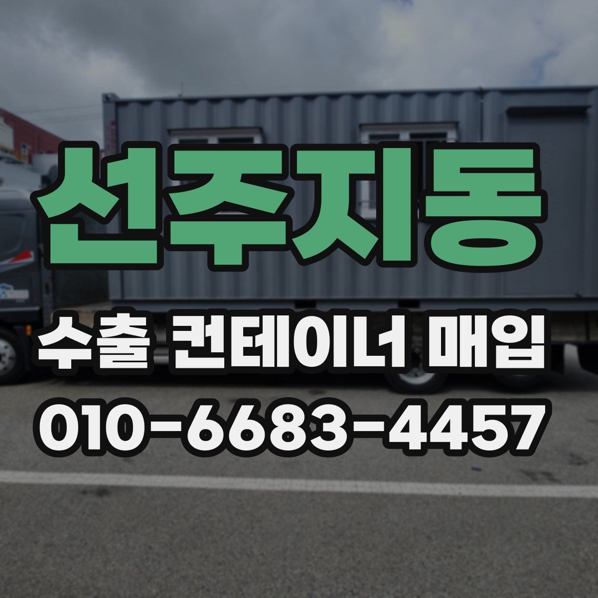 선주지동 수출 컨테이너 매입
