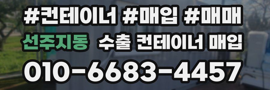 선주지동 수출 컨테이너 매입