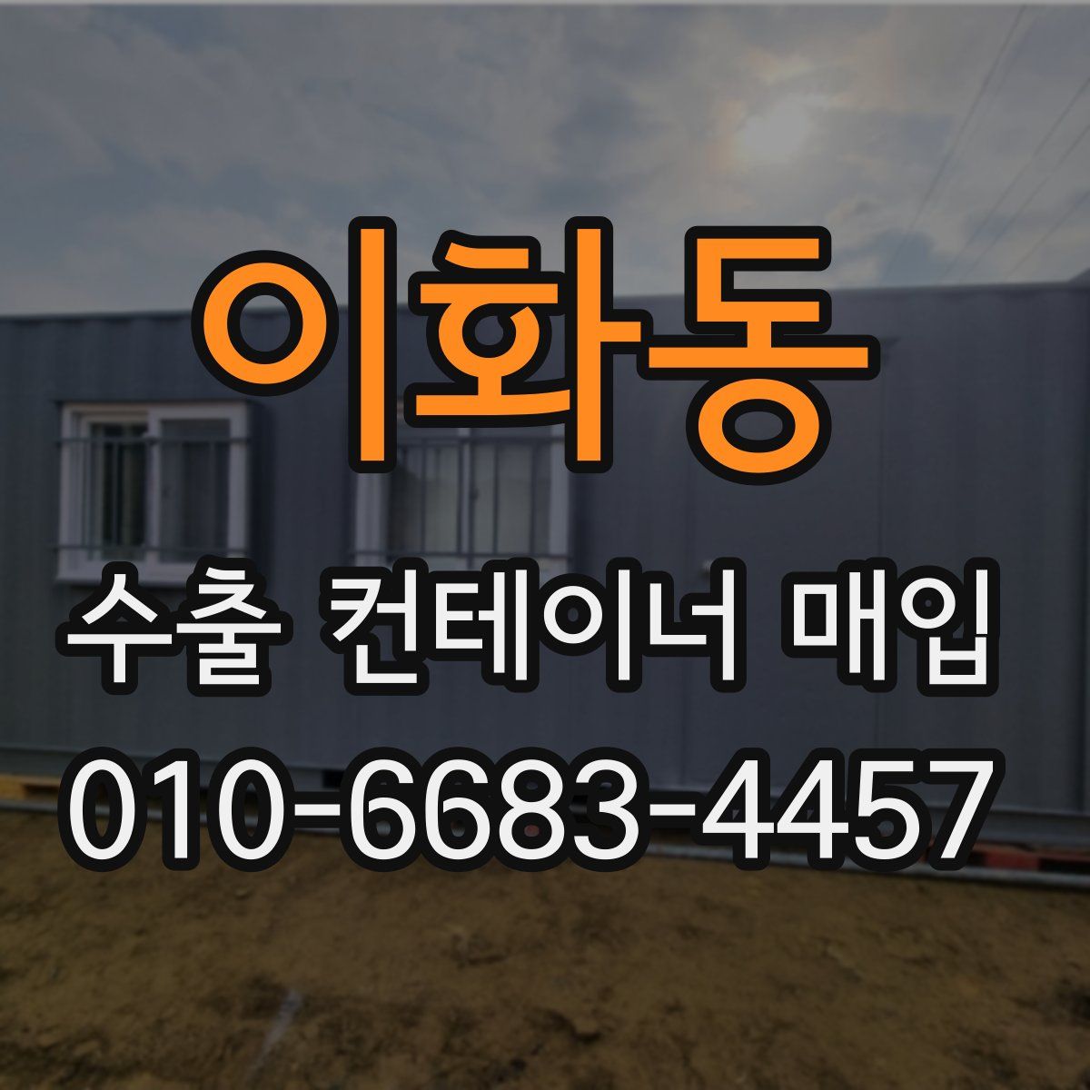 이화동 수출 컨테이너 매입