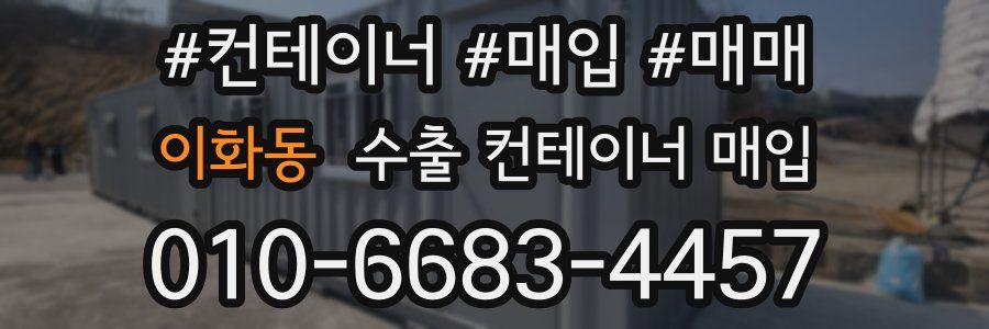 이화동 수출 컨테이너 매입