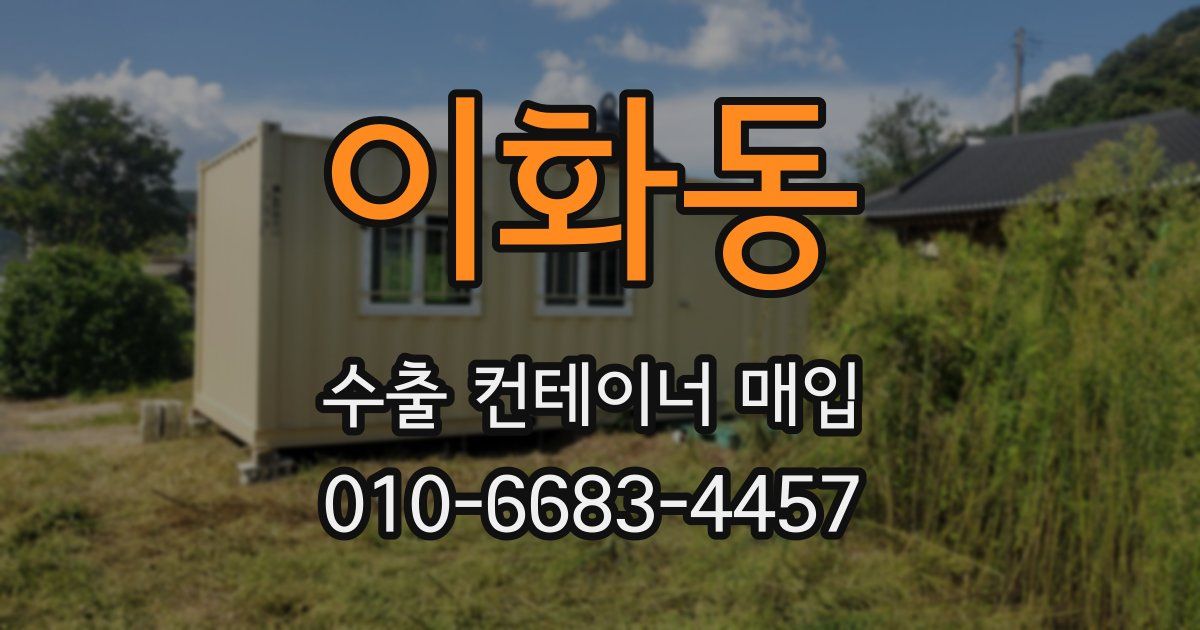 이화동 수출 컨테이너 매입