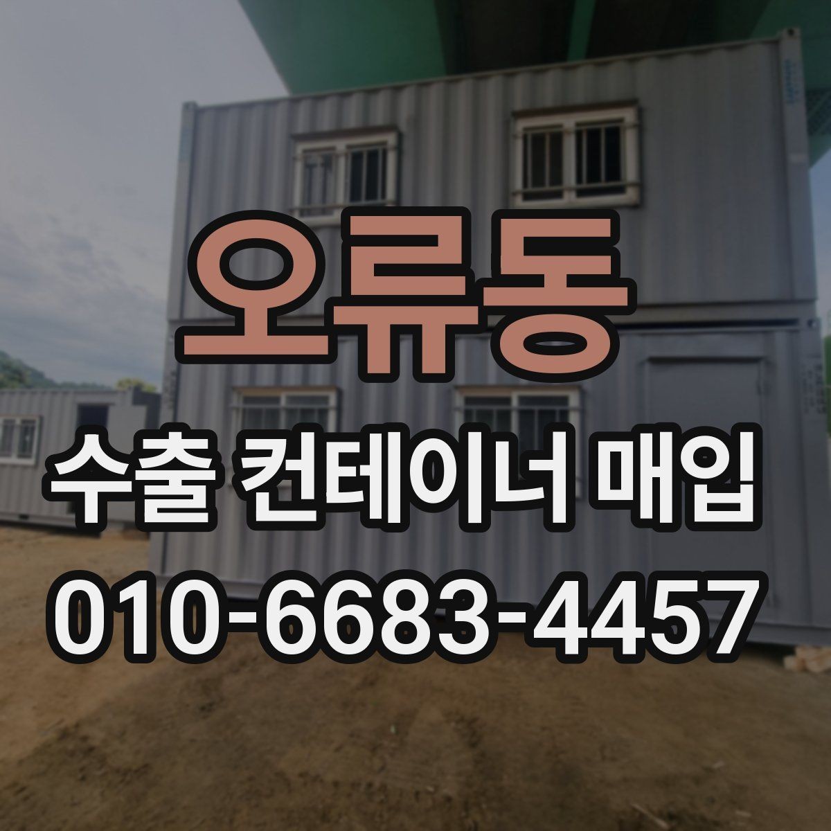 오류동 수출 컨테이너 매입 거래 전 예상 비용 살펴보기