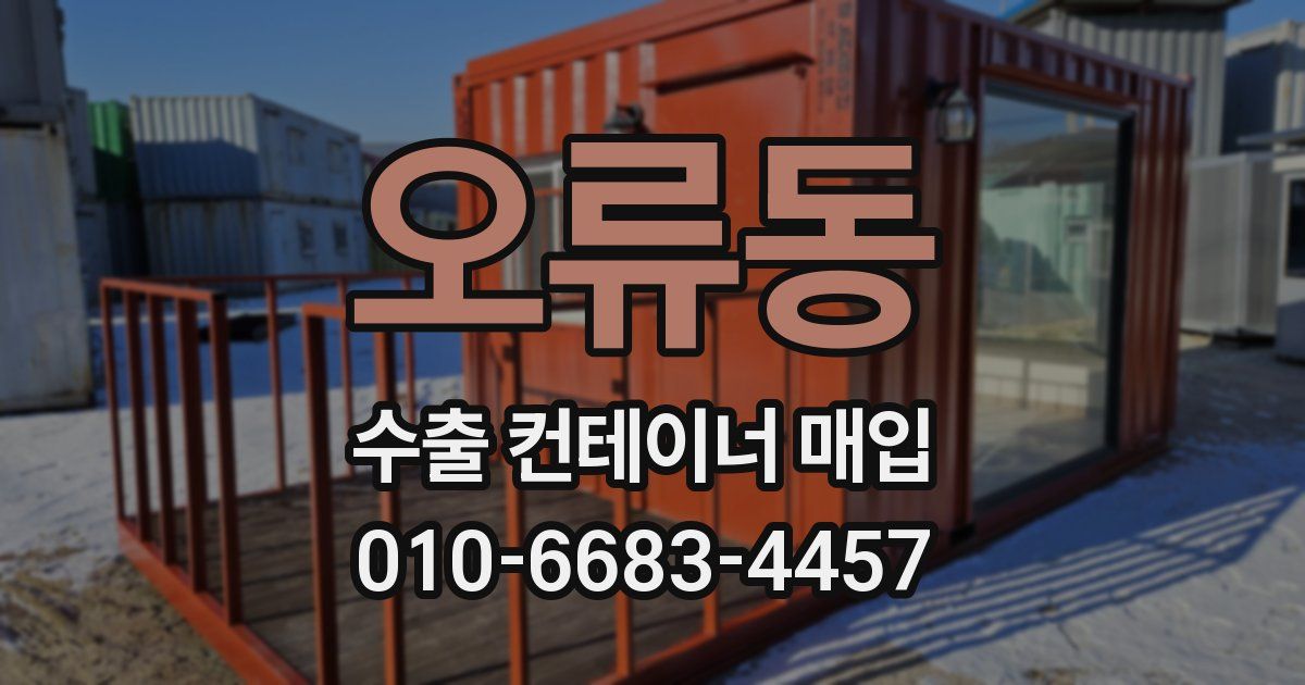 오류동 수출 컨테이너 매입