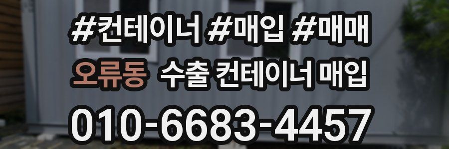 오류동 수출 컨테이너 매입