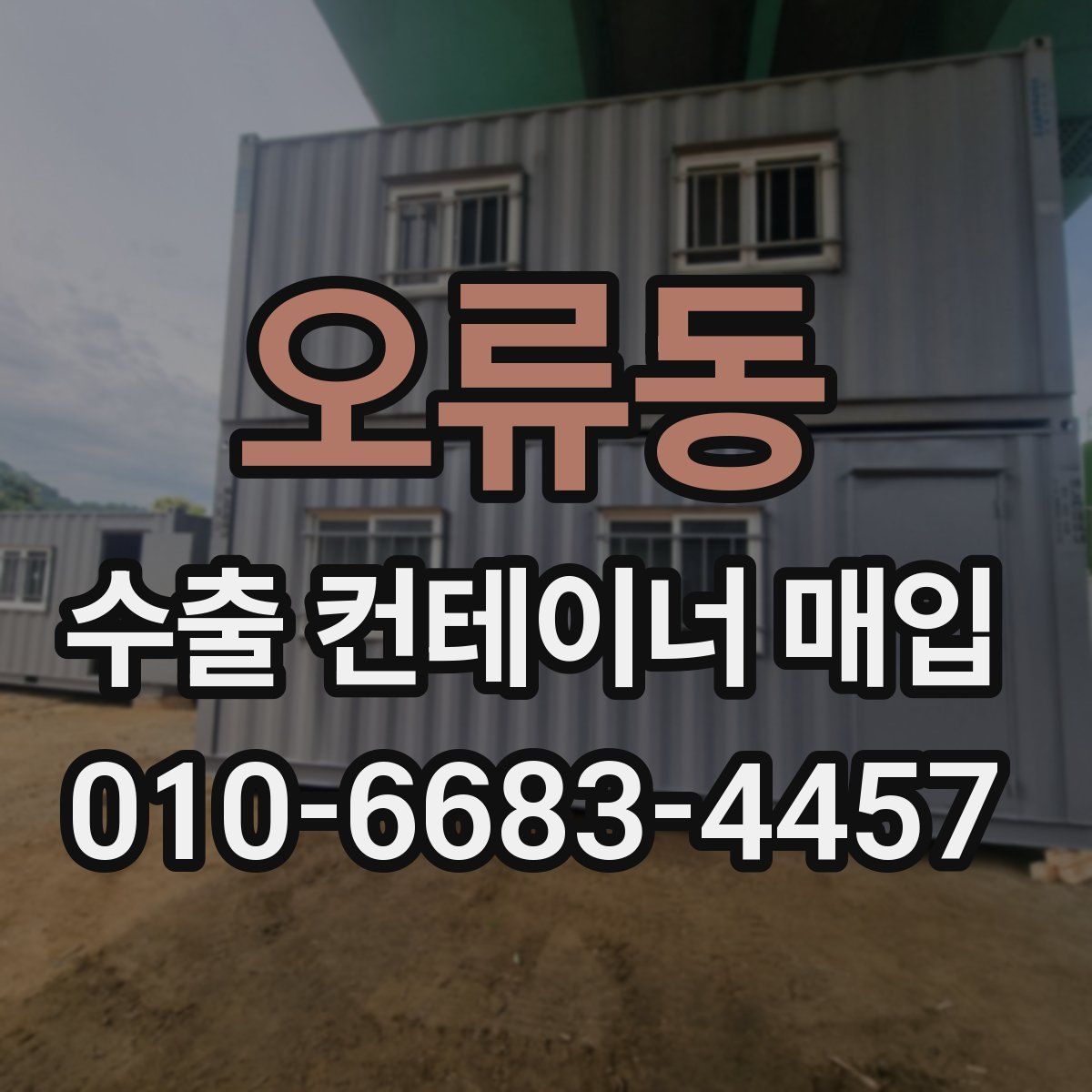 오류동 수출 컨테이너 매입