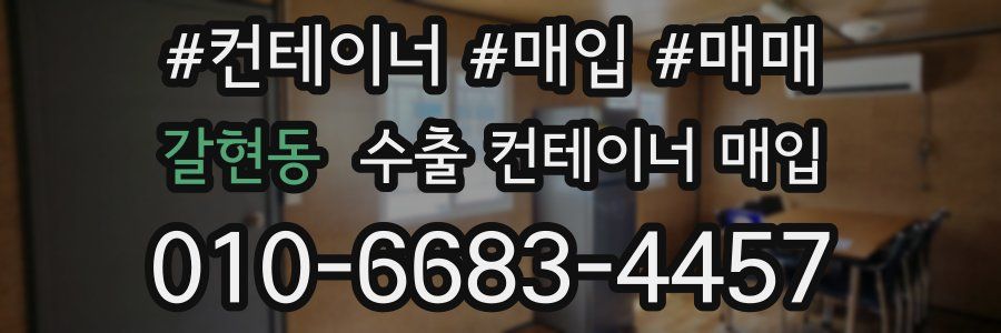 갈현동 수출 컨테이너 매입
