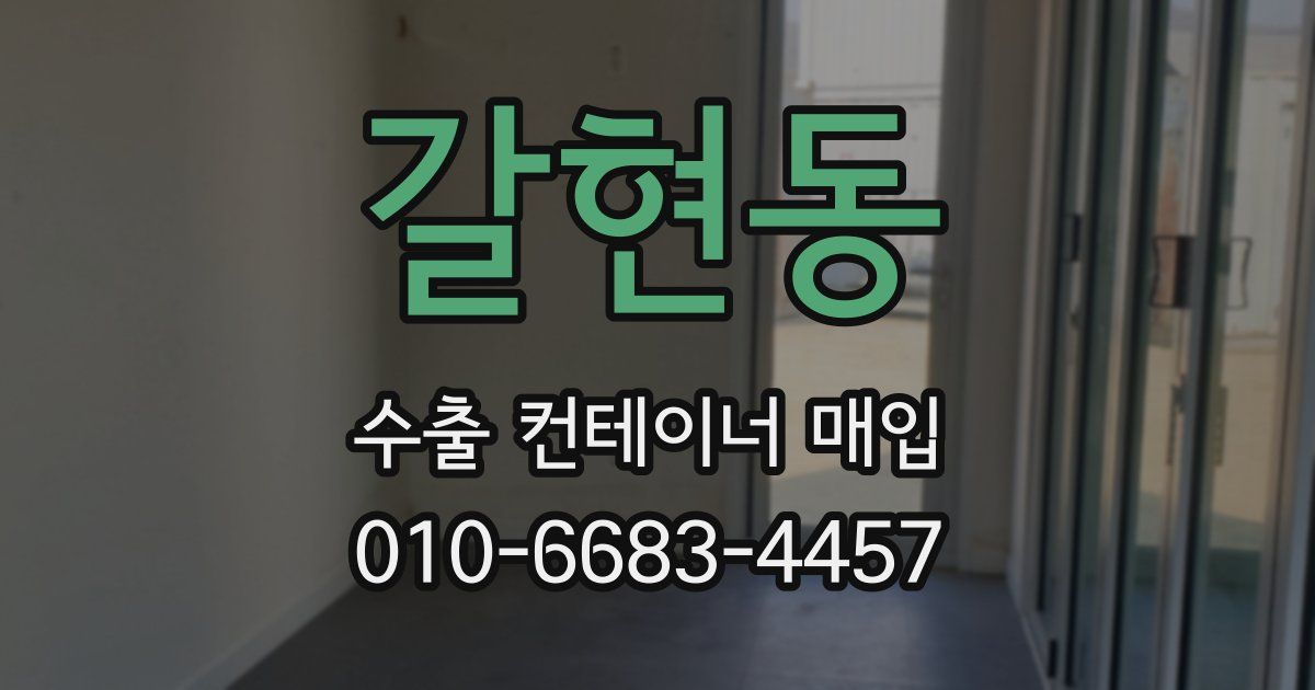갈현동 수출 컨테이너 매입