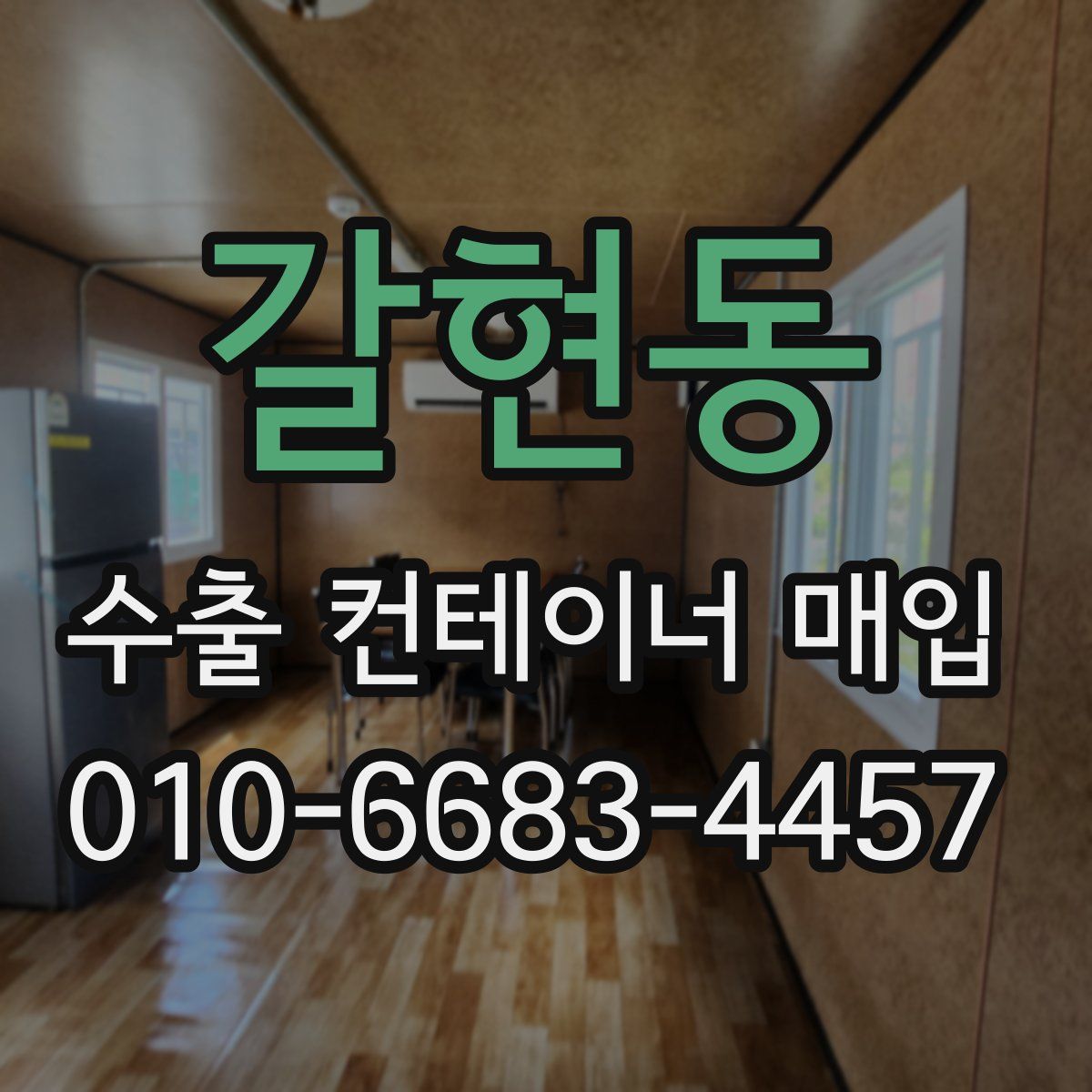 갈현동 수출 컨테이너 매입