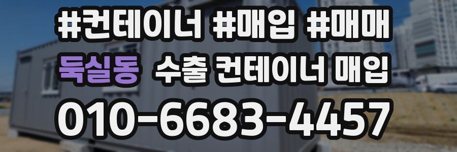 둑실동 수출 컨테이너 매입