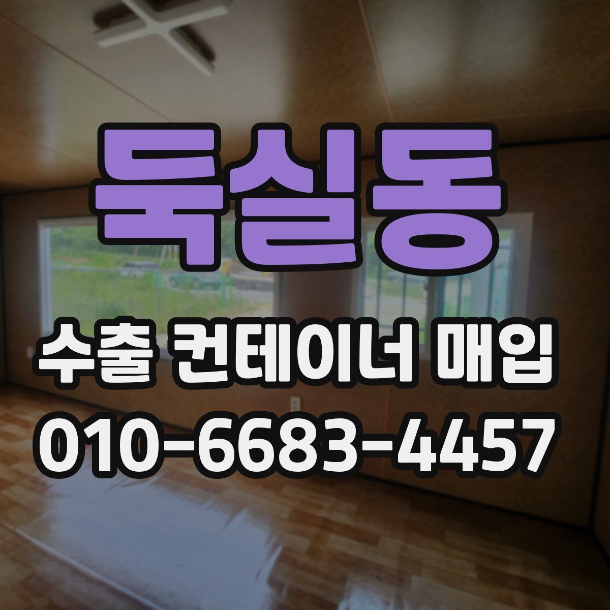둑실동 수출 컨테이너 매입