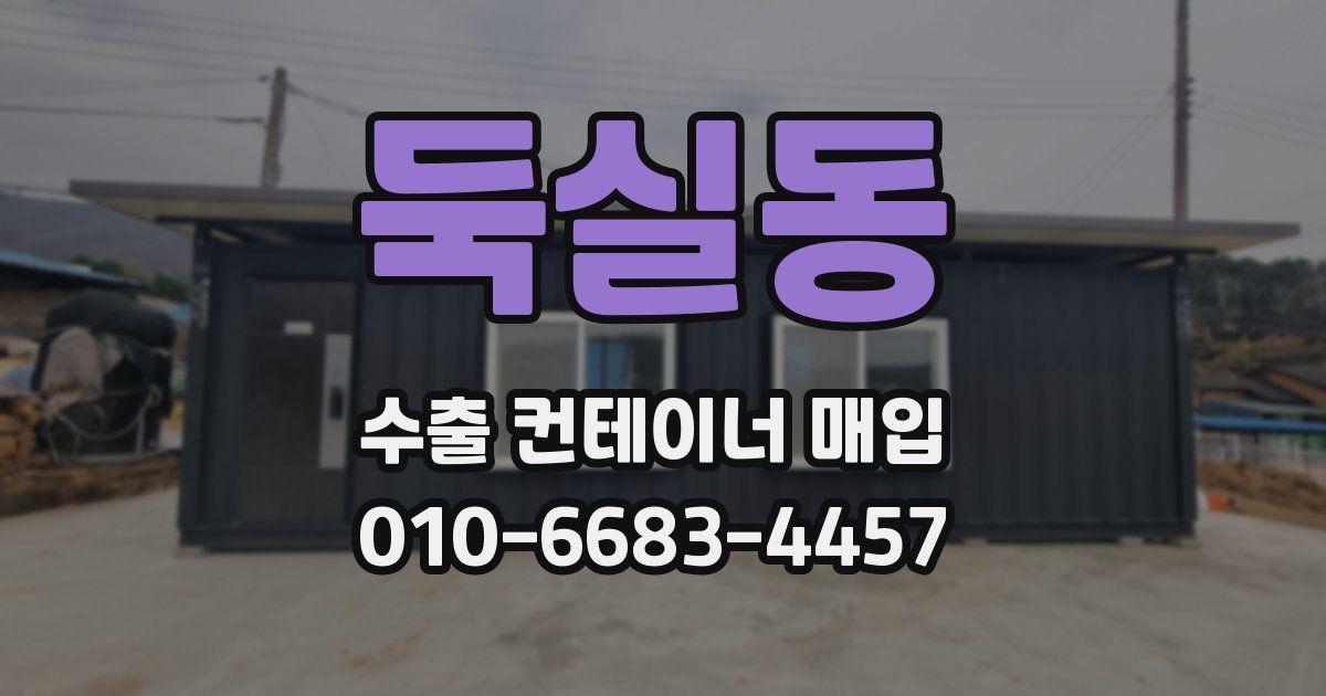 둑실동 수출 컨테이너 매입