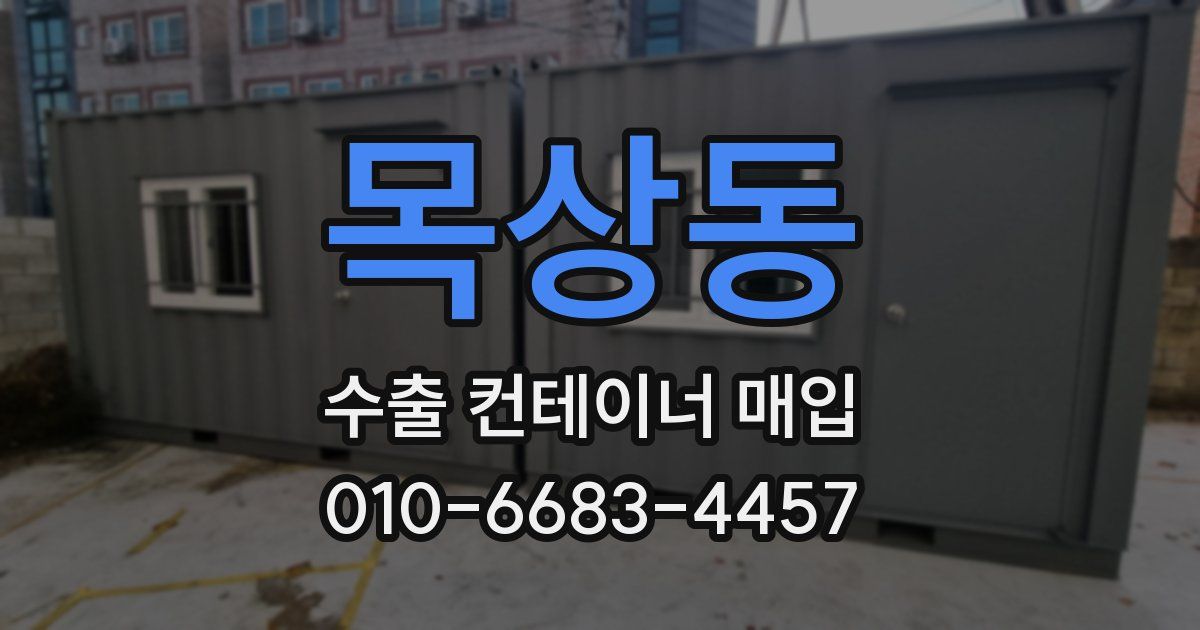 목상동 수출 컨테이너 매입