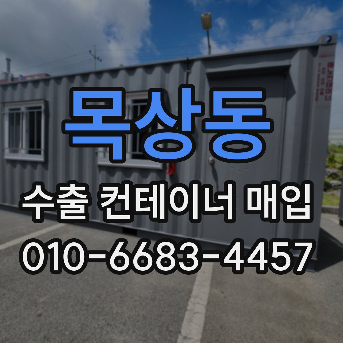 목상동 수출 컨테이너 매입