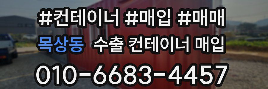 목상동 수출 컨테이너 매입