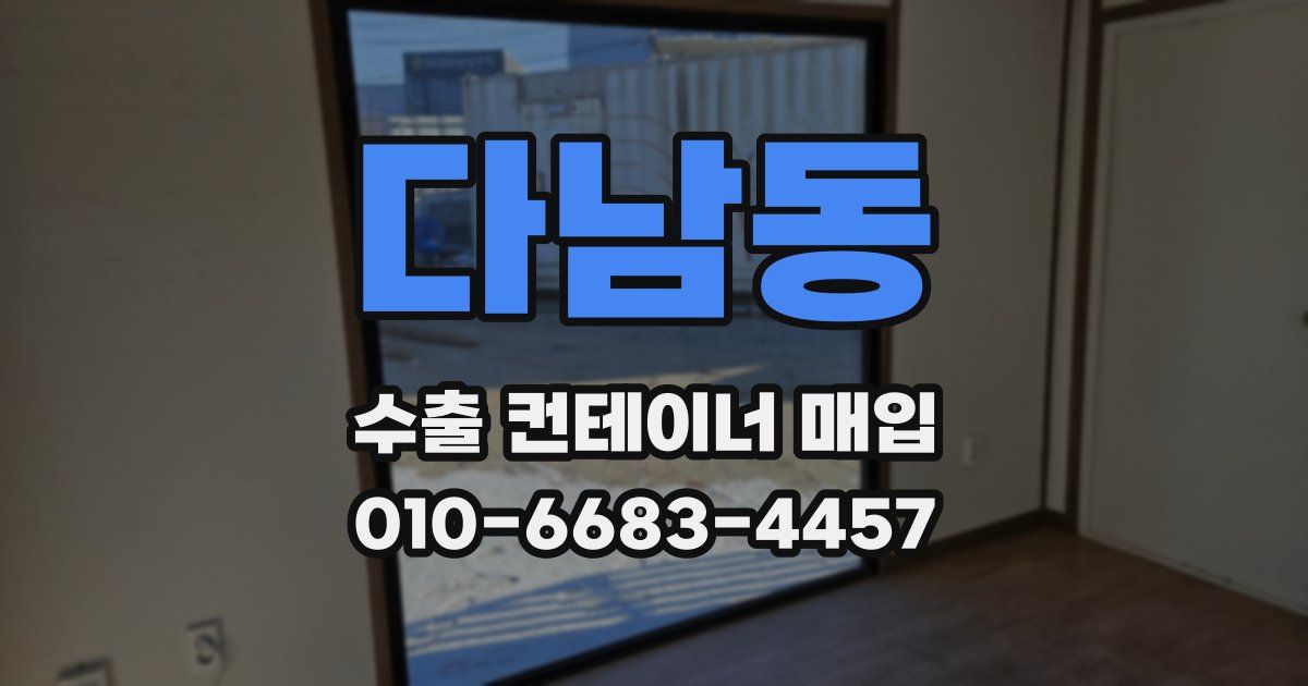 다남동 수출 컨테이너 매입