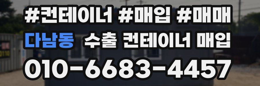 다남동 수출 컨테이너 매입