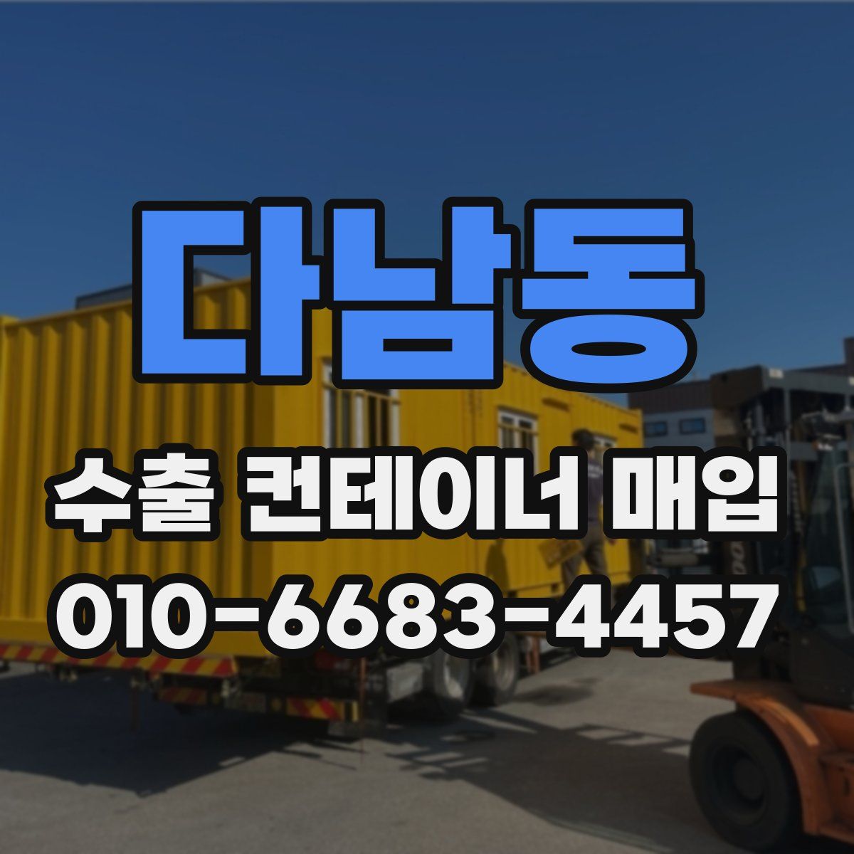 다남동 수출 컨테이너 매입