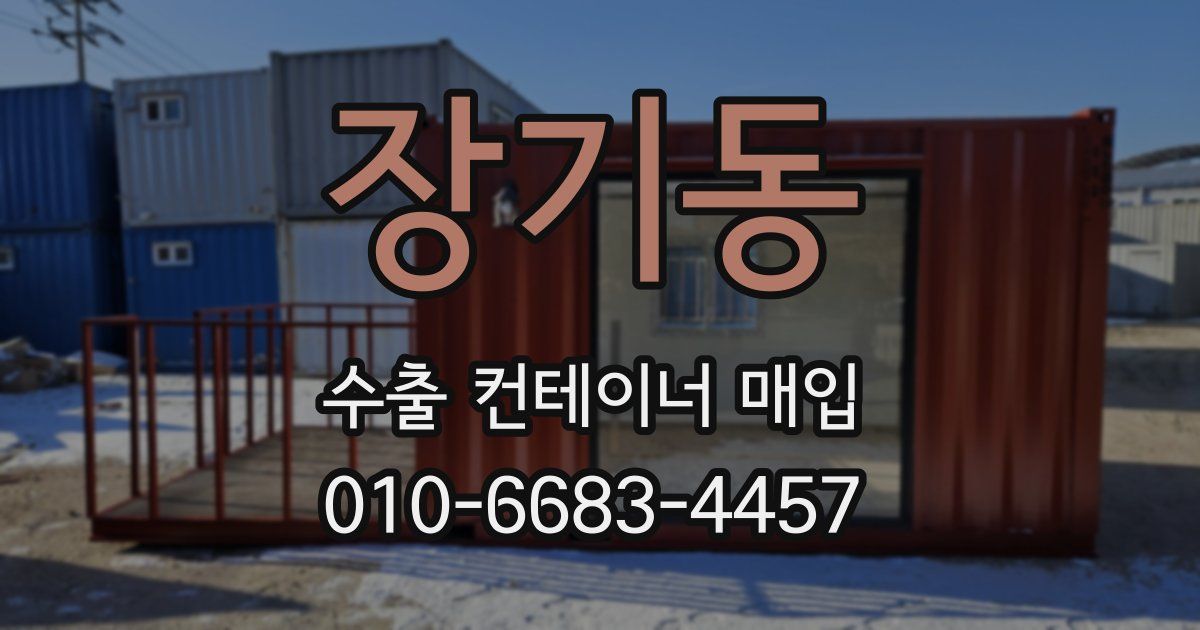 장기동 수출 컨테이너 매입