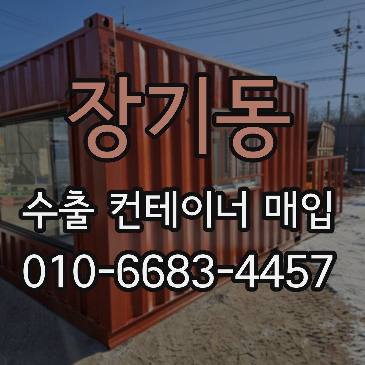 장기동 수출 컨테이너 매입