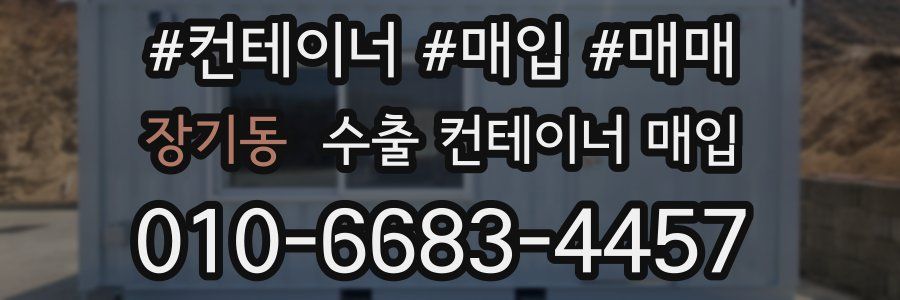 장기동 수출 컨테이너 매입