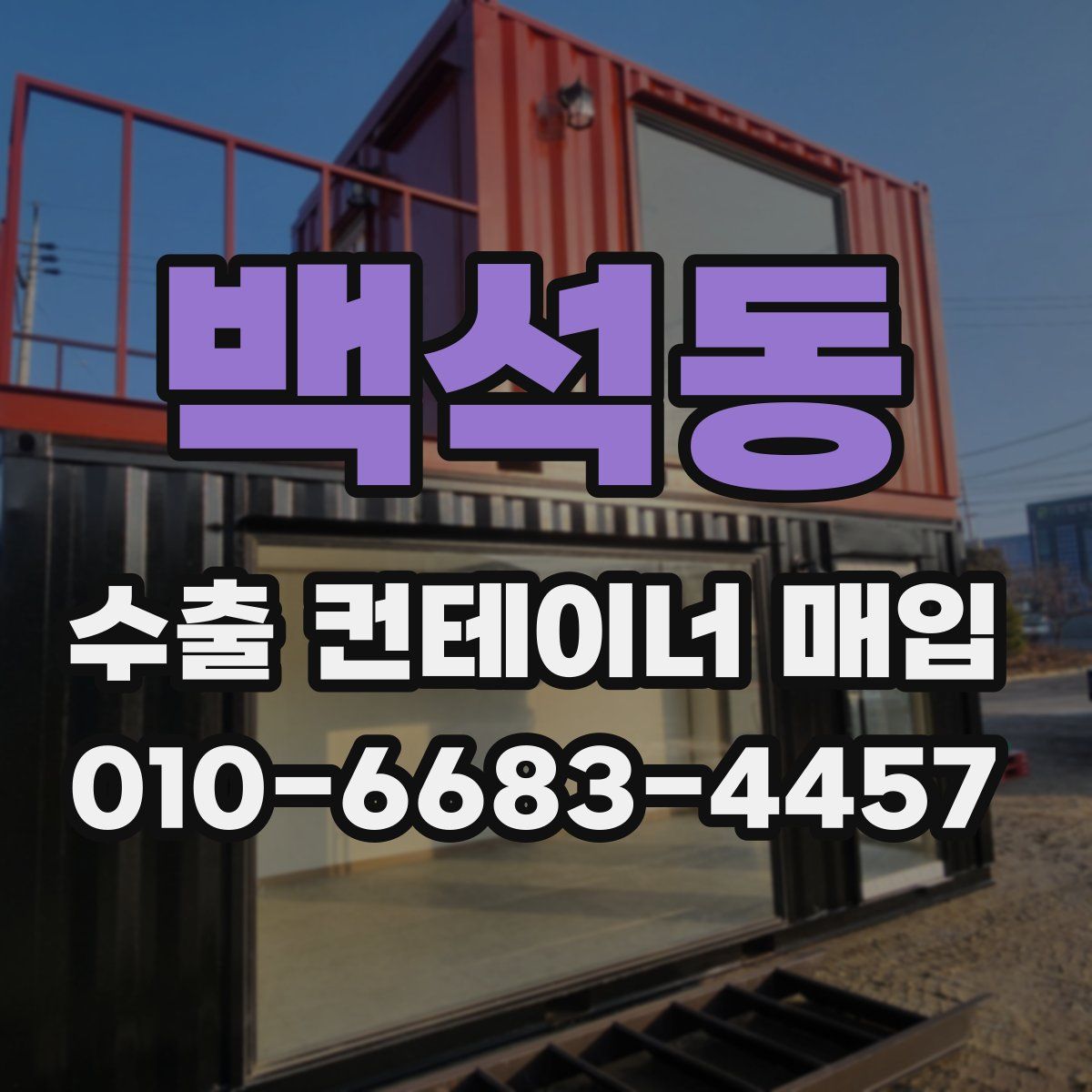 백석동 수출 컨테이너 매입