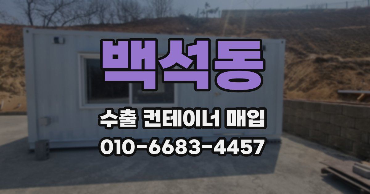 백석동 수출 컨테이너 매입