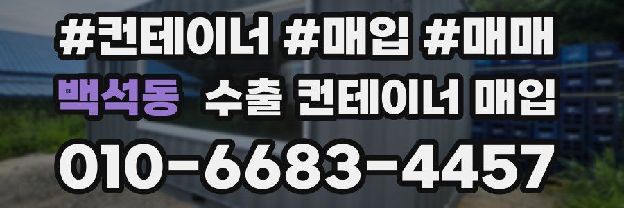 백석동 수출 컨테이너 매입