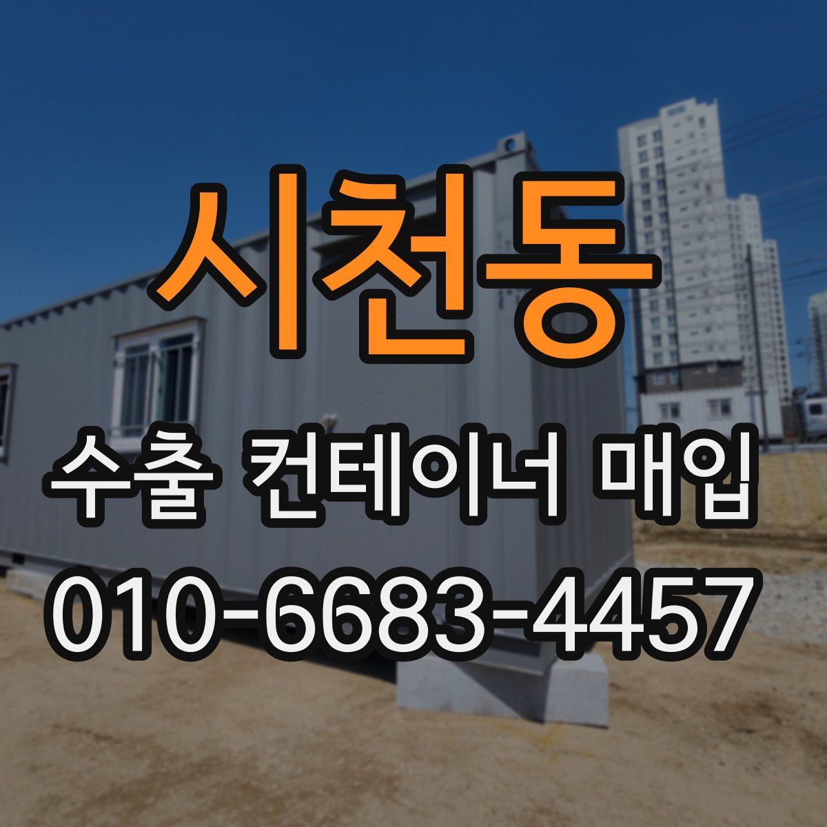 시천동 수출 컨테이너 매입