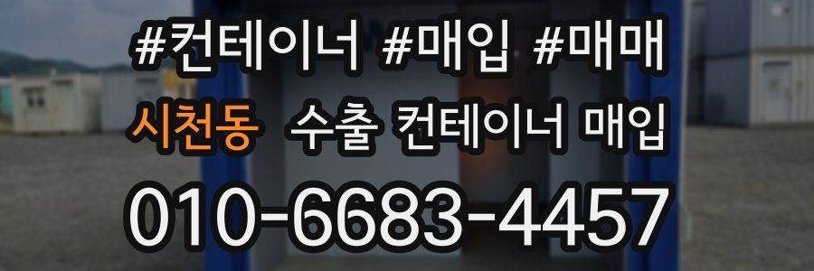 시천동 수출 컨테이너 매입