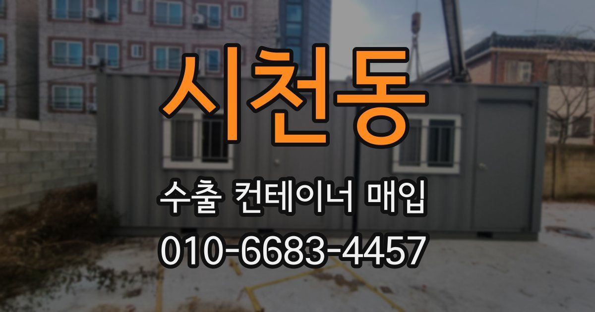 시천동 수출 컨테이너 매입