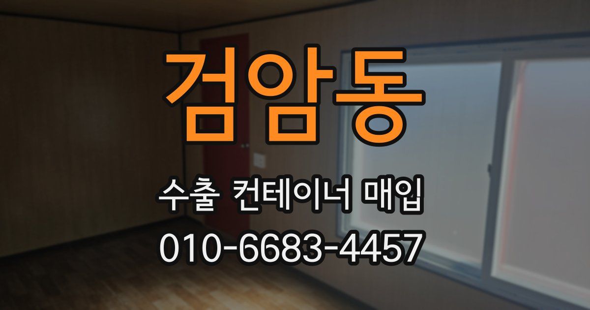 검암동 수출 컨테이너 매입