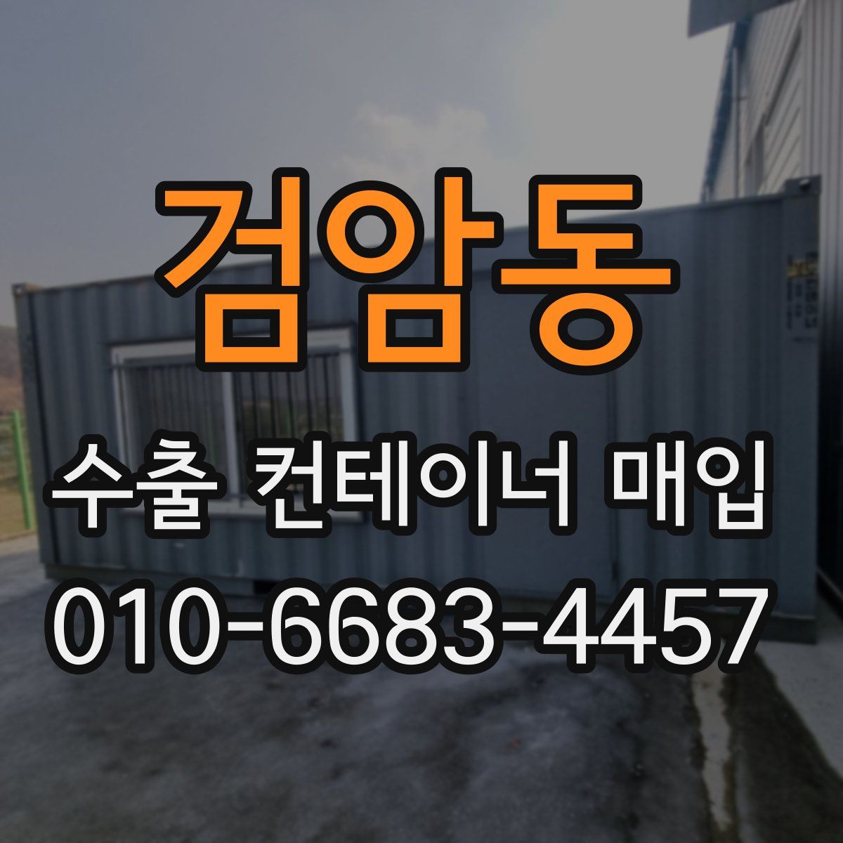 검암동 수출 컨테이너 매입