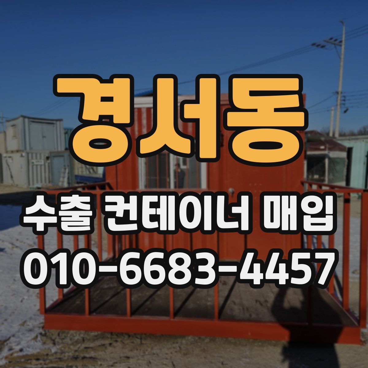 경서동 수출 컨테이너 매입