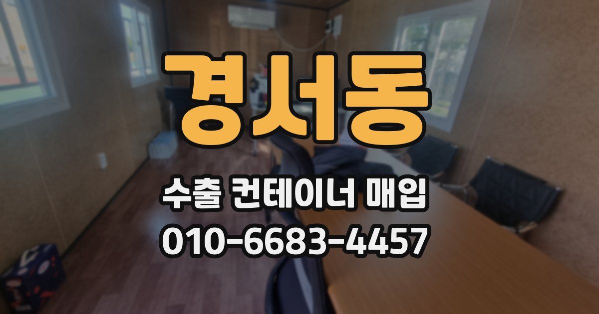 경서동 수출 컨테이너 매입