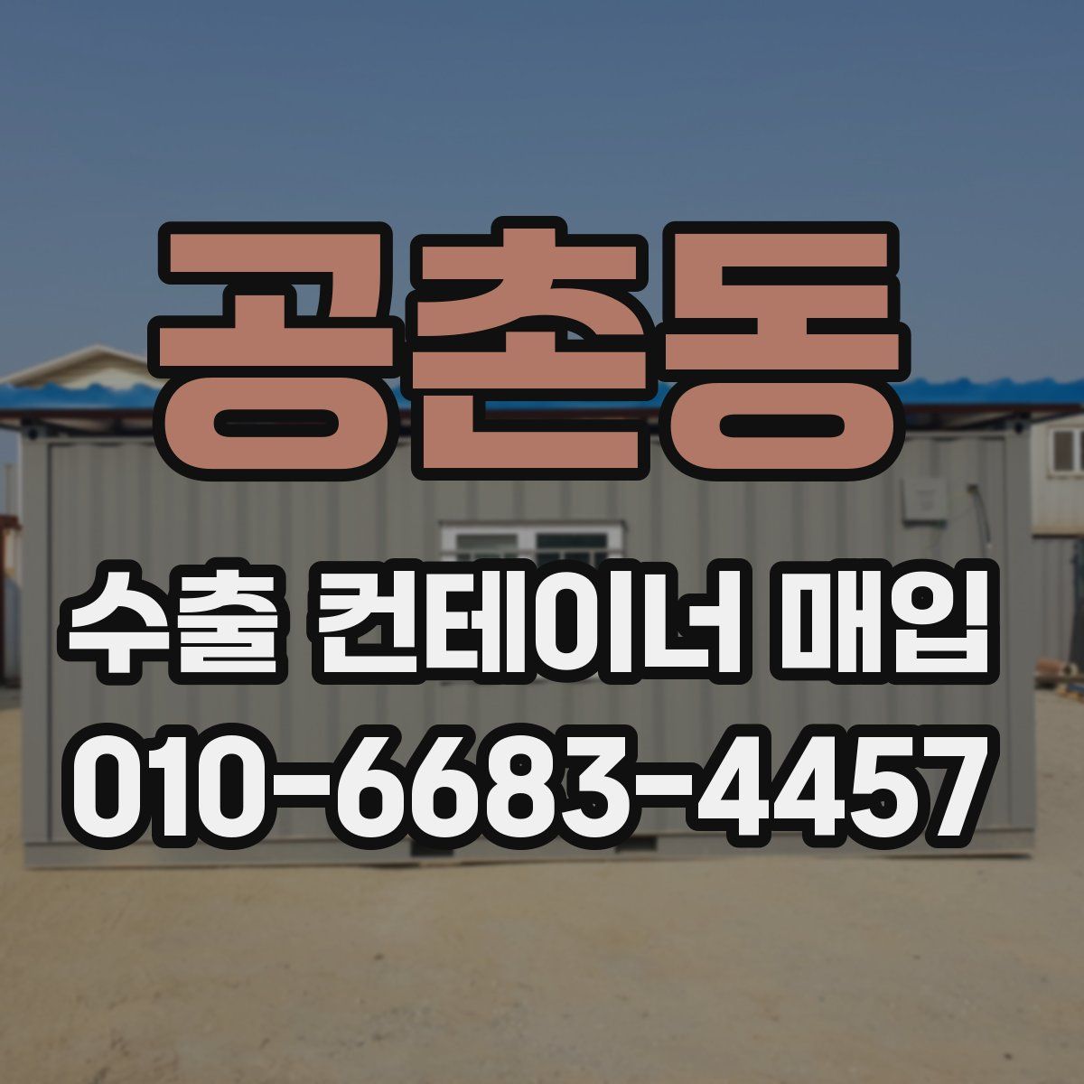 공촌동 수출 컨테이너 매입