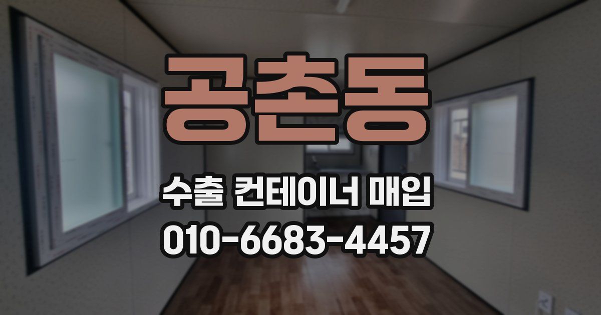 공촌동 수출 컨테이너 매입