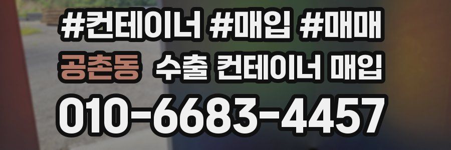 공촌동 수출 컨테이너 매입