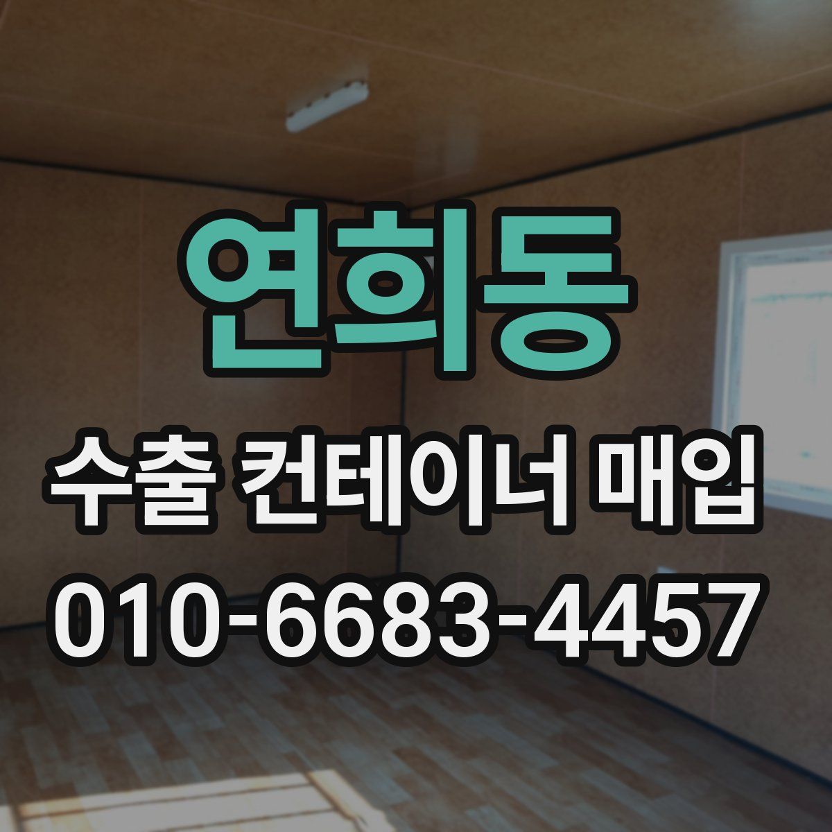 연희동 수출 컨테이너 매입