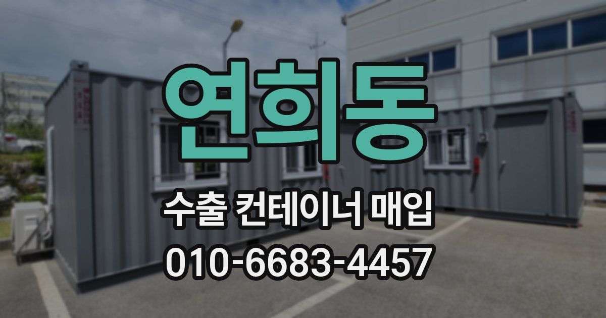 연희동 수출 컨테이너 매입