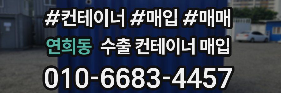 연희동 수출 컨테이너 매입