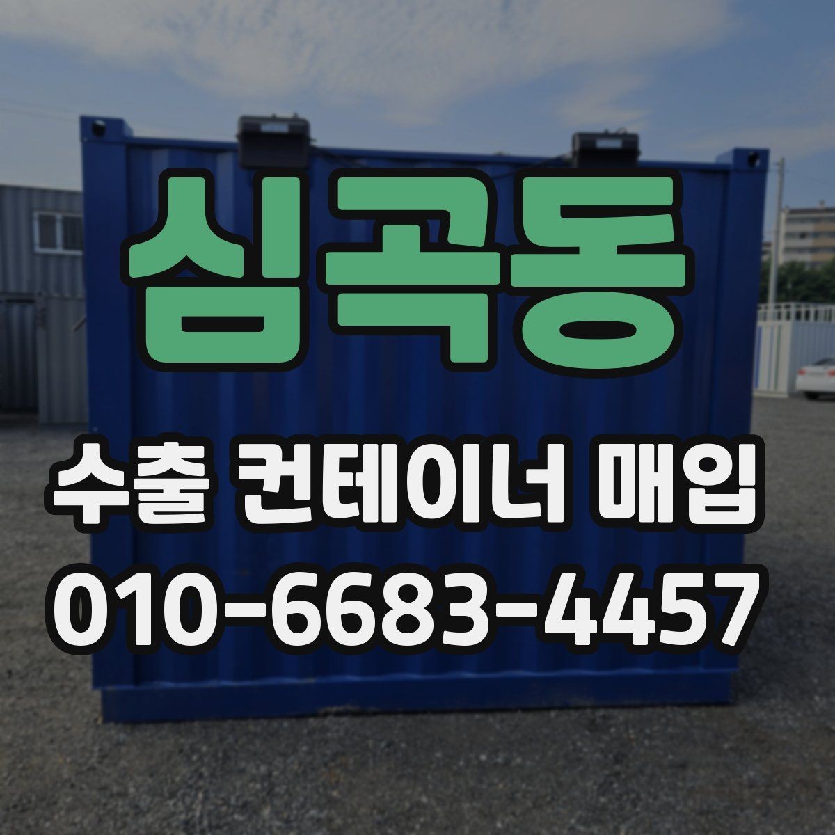심곡동 수출 컨테이너 매입 선택 기준 정리