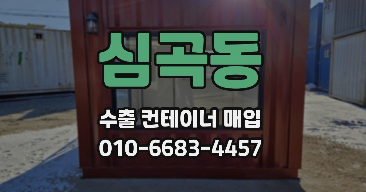 심곡동 수출 컨테이너 매입