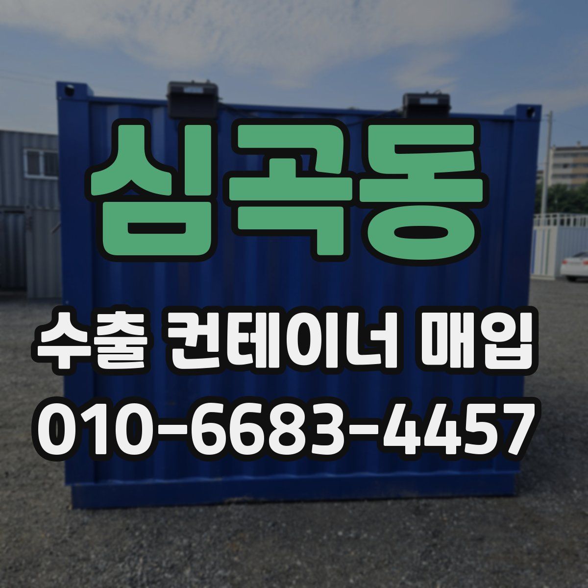 심곡동 수출 컨테이너 매입