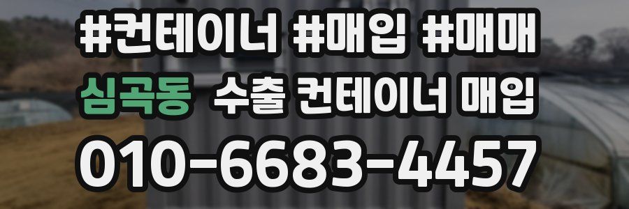 심곡동 수출 컨테이너 매입