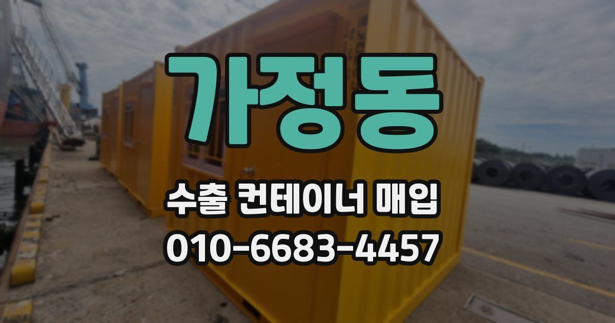 가정동 수출 컨테이너 매입