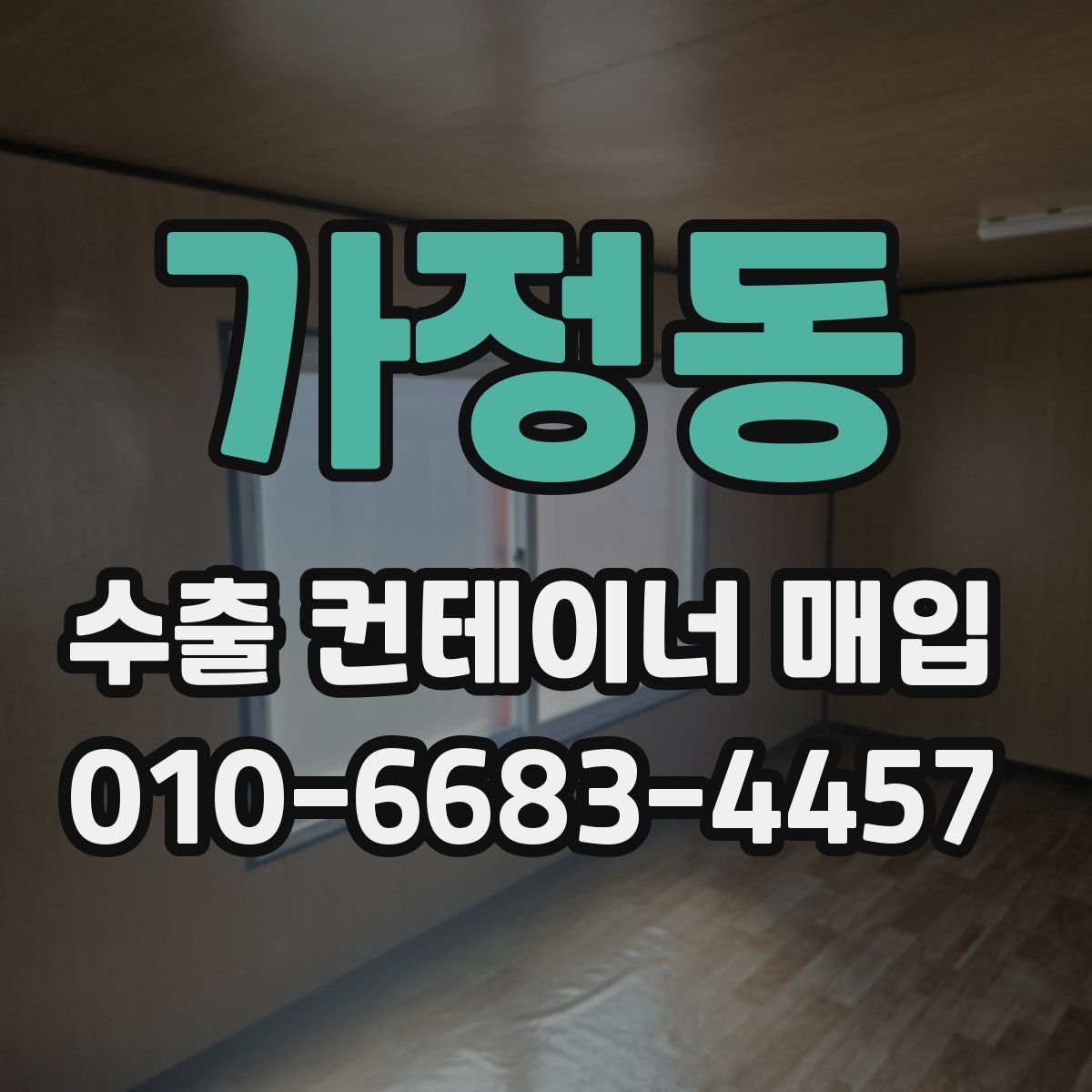 가정동 수출 컨테이너 매입