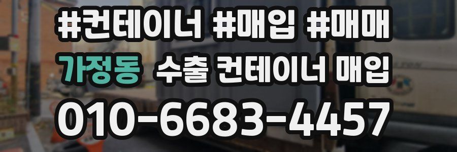 가정동 수출 컨테이너 매입