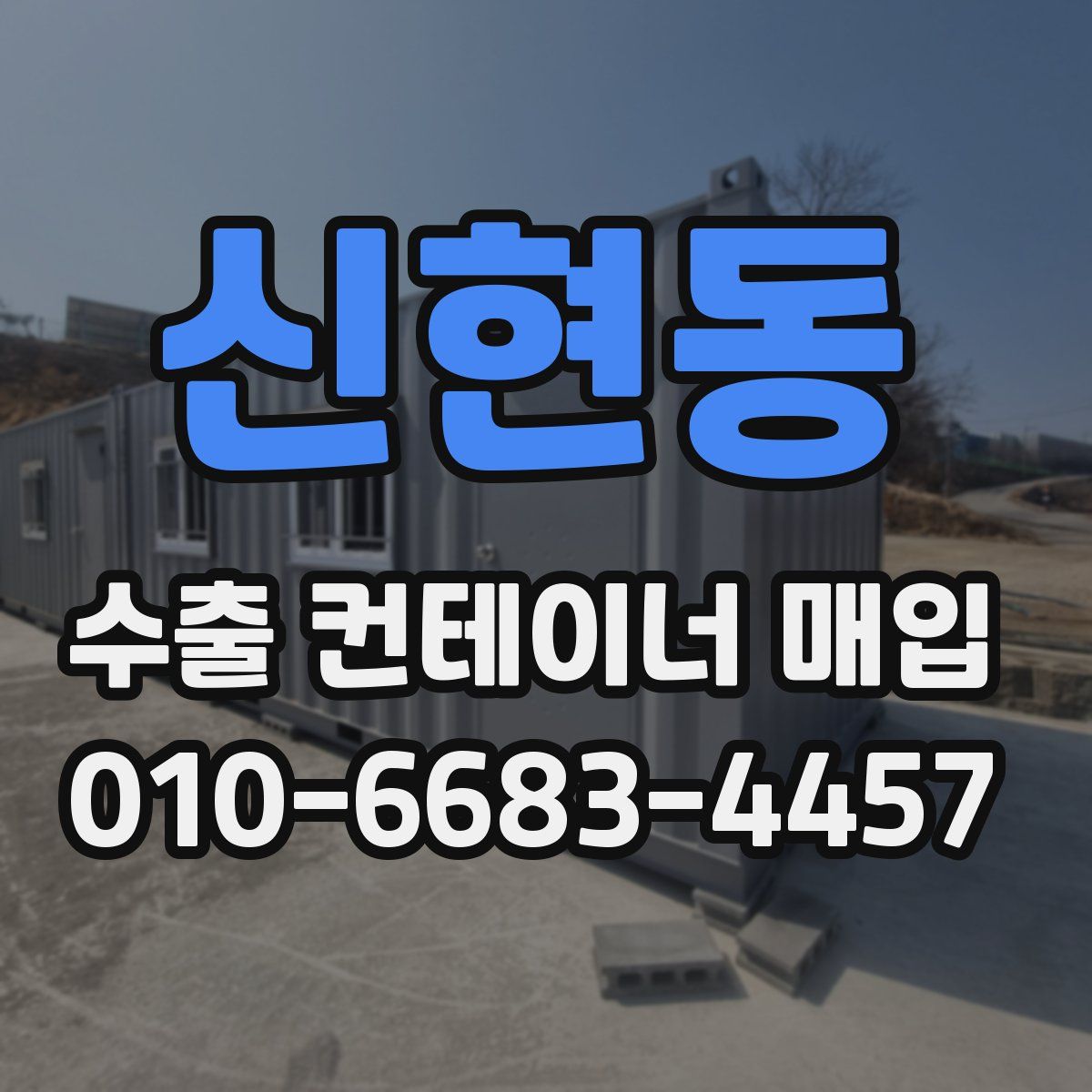 신현동 수출 컨테이너 매입